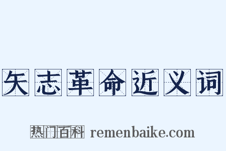 矢志革命近义词是什么意思的图片
